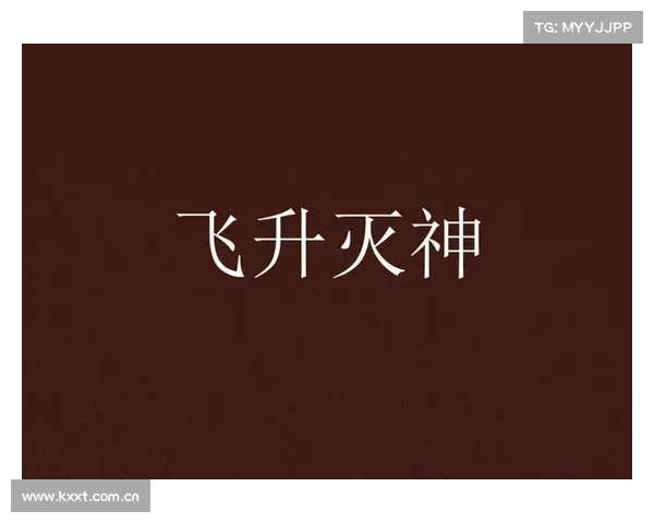 灭神飞升:不朽之路攻略宝典 灭神飞升:不朽之路攻略宝典