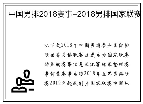 中国男排2018赛事-2018男排国家联赛